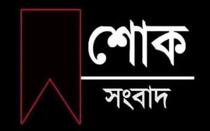 ইন্না লিল্লাহি ওয়া ইন্না ইলাইহি রাজিউন। বিশ্ববিদ্যালয় ছাত্র সমিতির সহ-সাধারণ সম্পাদক আনোয়ার পারভেজের সম্মানিত পিতার ইন্তেকালে আমরা গভীর শোক ও সমবেদনা প্রকাশ করছি। মহান আল্লাহ মরহুমকে মাফ করে জান্নাতুল ফেরদৌস নসিব করুন এবং শোকসন্তপ্ত পরিবারকে ধৈর্য ধারণের তাওফিক দান করুন। আমিন। মরহুমের জানাজার নামাজ বাদ আসর অনুষ্ঠিত হবে। শোকান্তে বিশ্ববিদ্যালয় ছাত্র সমিতি পরিবার